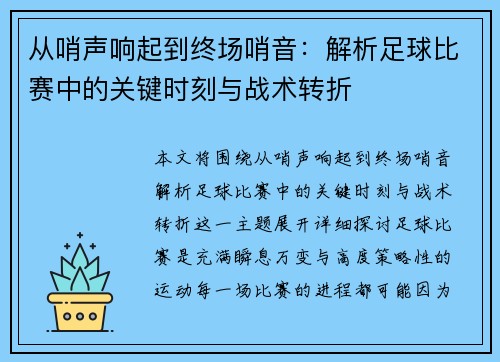 从哨声响起到终场哨音：解析足球比赛中的关键时刻与战术转折