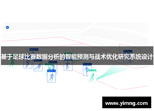 基于足球比赛数据分析的智能预测与战术优化研究系统设计