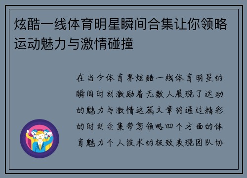 炫酷一线体育明星瞬间合集让你领略运动魅力与激情碰撞